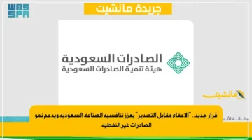 قرار جديد.. الإعفاء مقابل التصدير يعزز تنافسية الصناعة السعودية ويدعم نمو الصادرات غير النفطية. 1